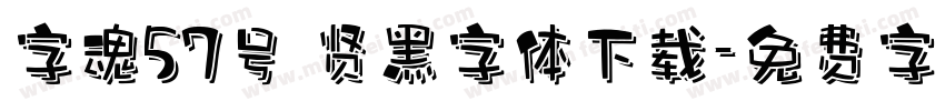 字魂57号 贤黑字体下载字体转换